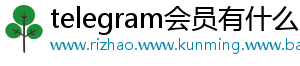 telegram会员有什么用